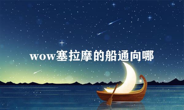 wow塞拉摩的船通向哪