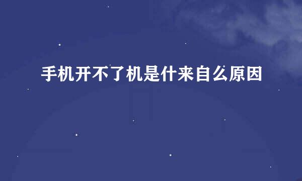 手机开不了机是什来自么原因