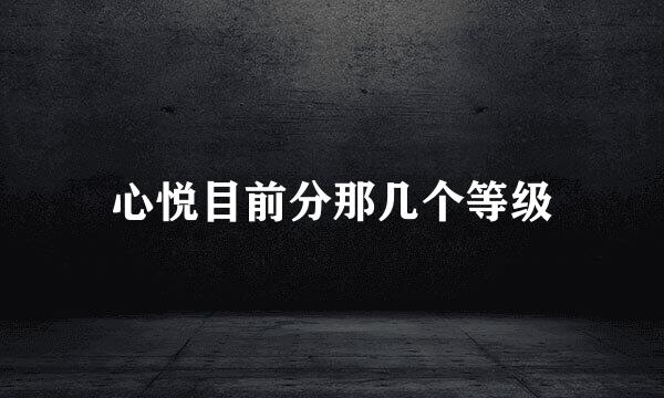 心悦目前分那几个等级