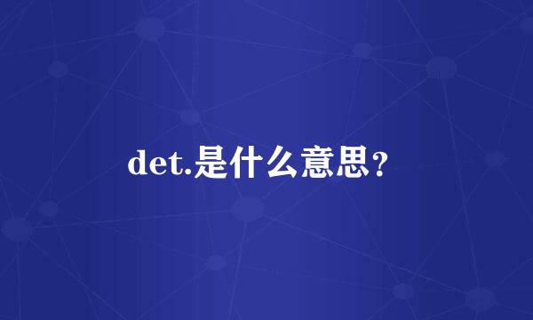 det.是什么意思？