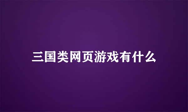三国类网页游戏有什么
