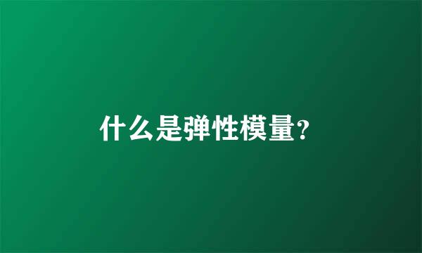 什么是弹性模量？