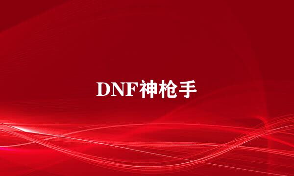 DNF神枪手