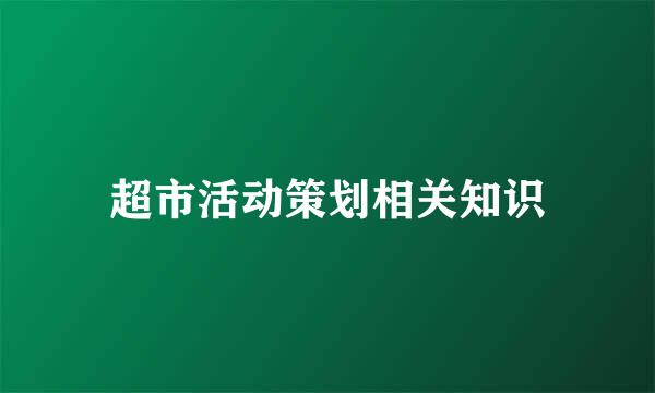 超市活动策划相关知识