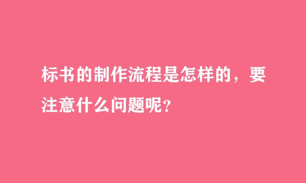 标书的制作流程是怎样的，要注意什么问题呢？