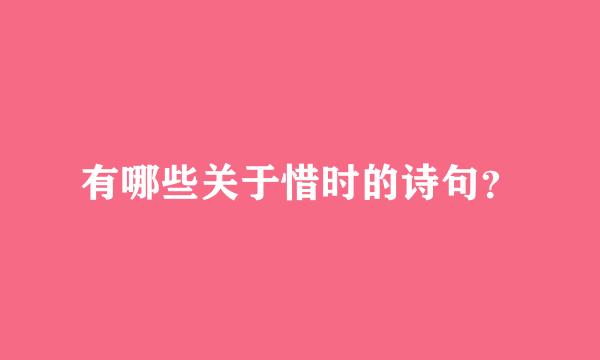 有哪些关于惜时的诗句？