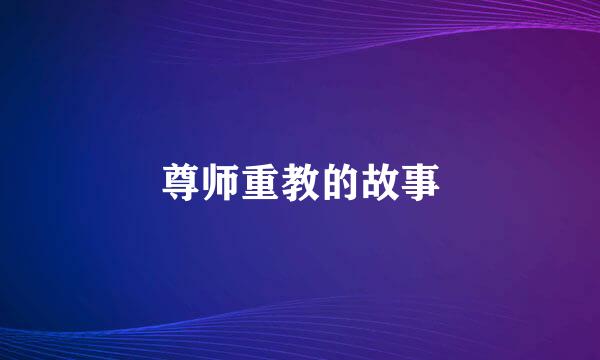尊师重教的故事