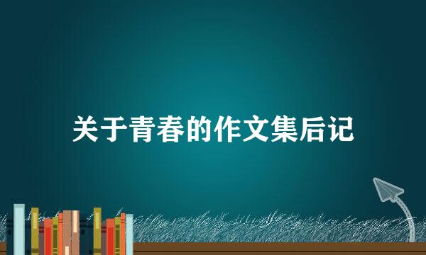 关于青春的作文集后记