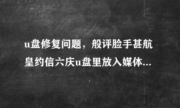 u盘修复问题，般评脸手甚航皇约信六庆u盘里放入媒体文金料争单个政菜传农件后不能播放如mp3