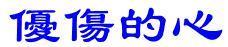 优伤的心繁体字怎么写