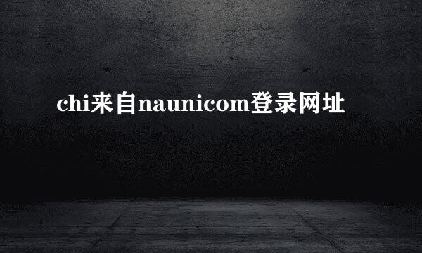 chi来自naunicom登录网址