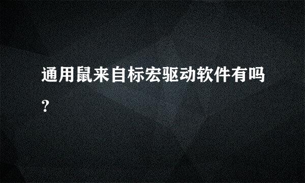通用鼠来自标宏驱动软件有吗？
