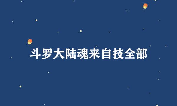 斗罗大陆魂来自技全部