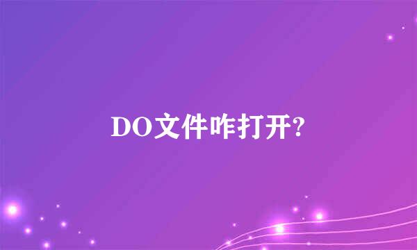 DO文件咋打开?