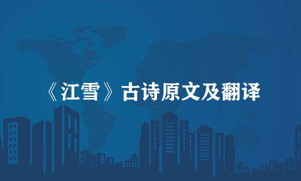 《江雪》古诗原文及翻译