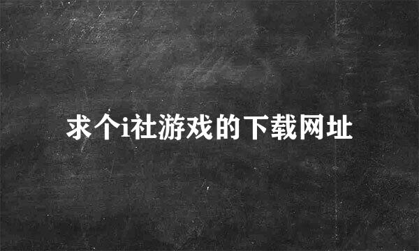 求个i社游戏的下载网址
