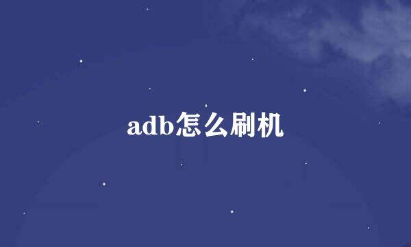 adb怎么刷机