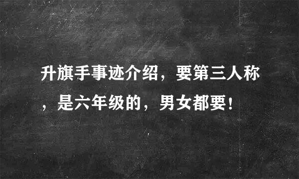 升旗手事迹介绍，要第三人称，是六年级的，男女都要！