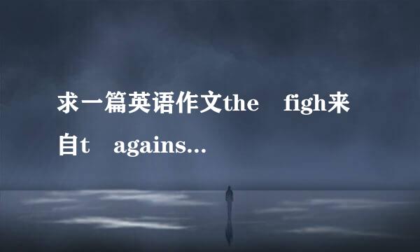 求一篇英语作文the figh来自t against air pollution