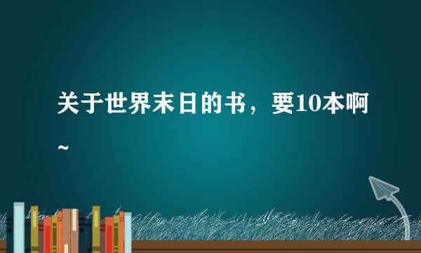关于世界末日的书，要10本啊~