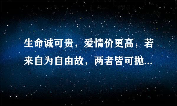 生命诚可贵，爱情价更高，若来自为自由故，两者皆可抛。什么意思？