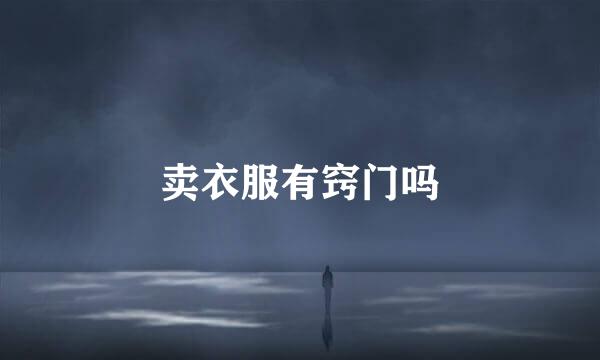 卖衣服有窍门吗