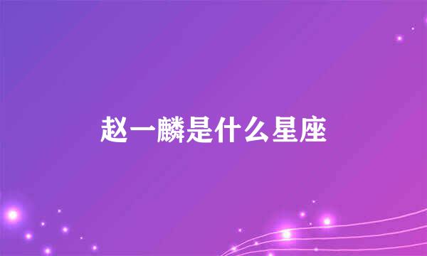 赵一麟是什么星座