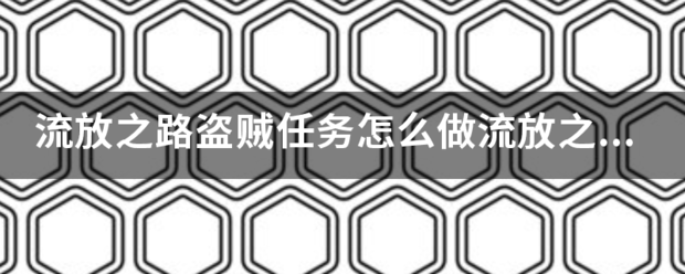 流放之路盗贼任务怎么做流放之路帮助阿莉亚怎么做？