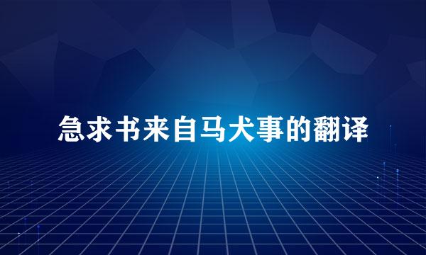 急求书来自马犬事的翻译