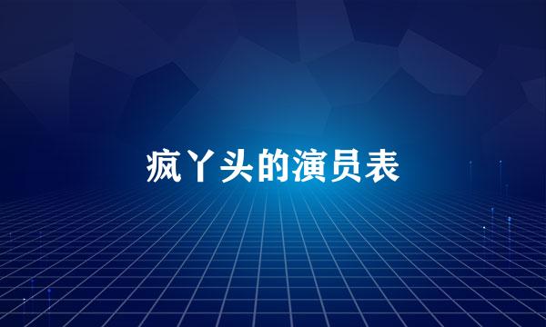 疯丫头的演员表