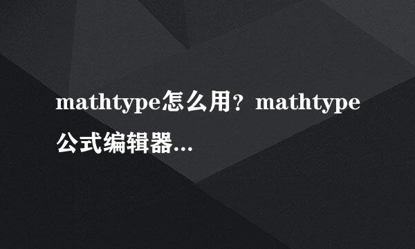 mathtype怎么用？mathtype公式编辑器使用方法