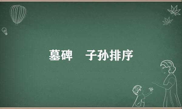 墓碑 子孙排序