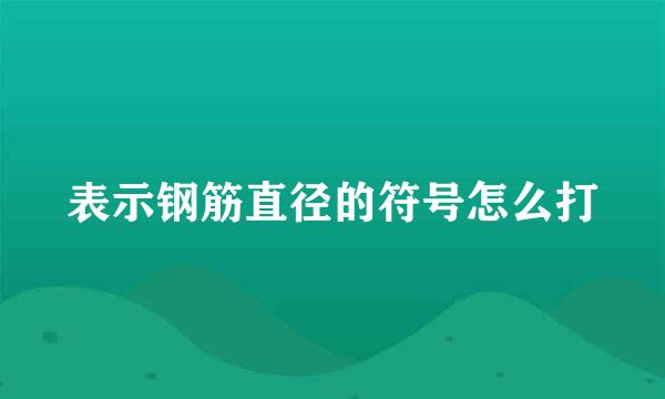 表示钢筋直径的符号怎么打