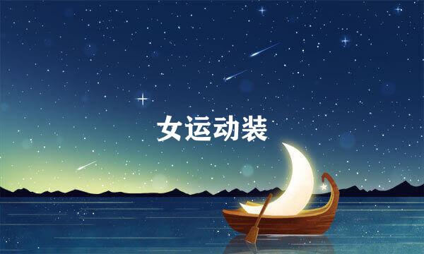 女运动装
