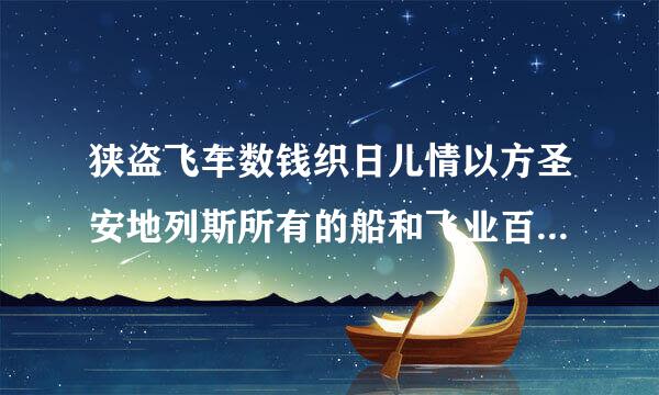 狭盗飞车数钱织日儿情以方圣安地列斯所有的船和飞业百脸过露量季值机