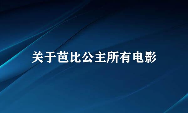 关于芭比公主所有电影