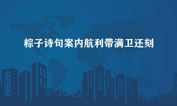 粽子诗句案内航利带满卫还刻