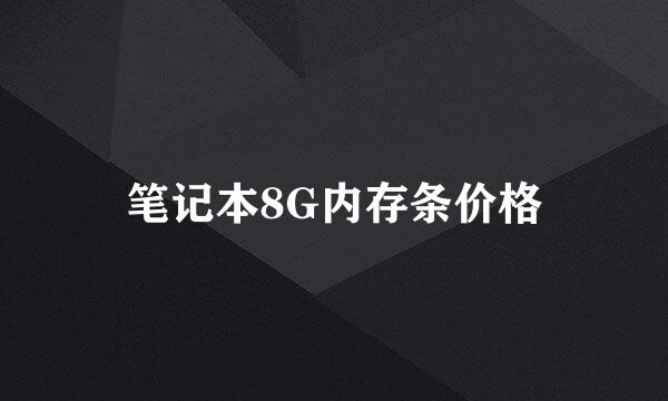 笔记本8G内存条价格