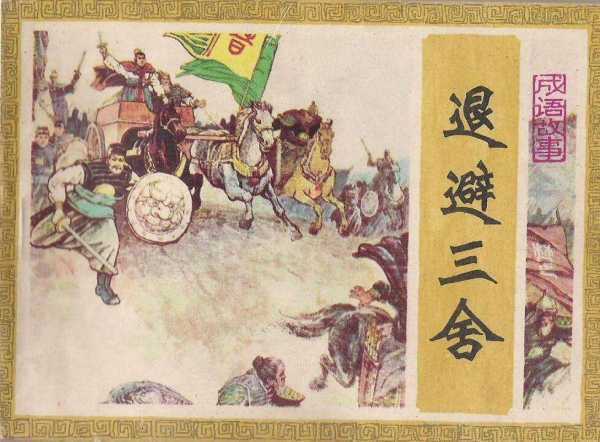 《退避三舍》文言文翻译