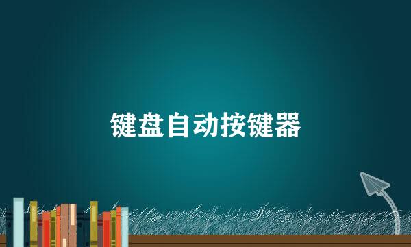 键盘自动按键器