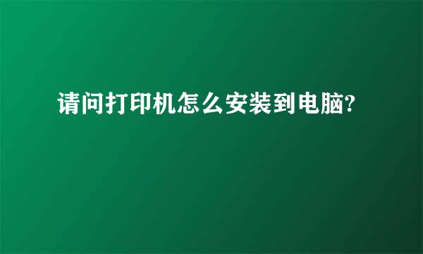 请问打印机怎么安装到电脑?