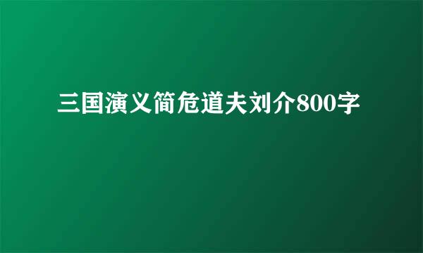 三国演义简危道夫刘介800字