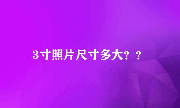 3寸照片尺寸多大？？