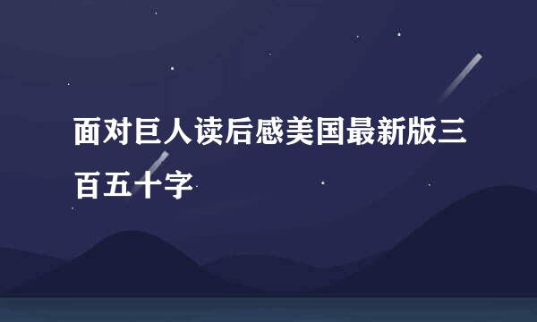 面对巨人读后感美国最新版三百五十字