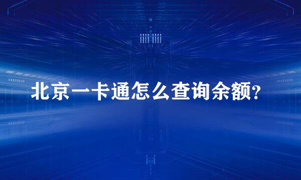 北京一卡通怎么查询余额？