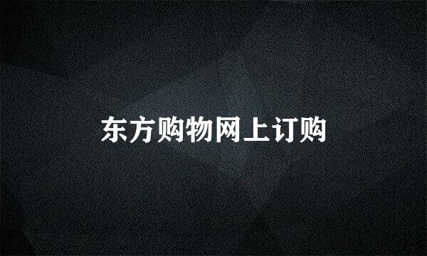 东方购物网上订购