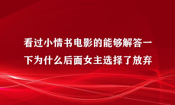 看过小情书电影的能够解答一下为什么后面女主选择了放弃
