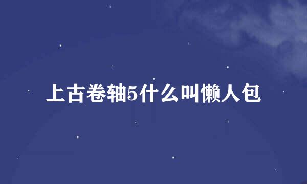 上古卷轴5什么叫懒人包