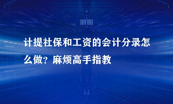 计提社保和工资的会计分录怎么做？麻烦高手指教