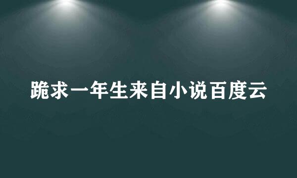跪求一年生来自小说百度云